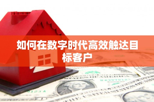 琼中如何在数字时代高效触达目标客户