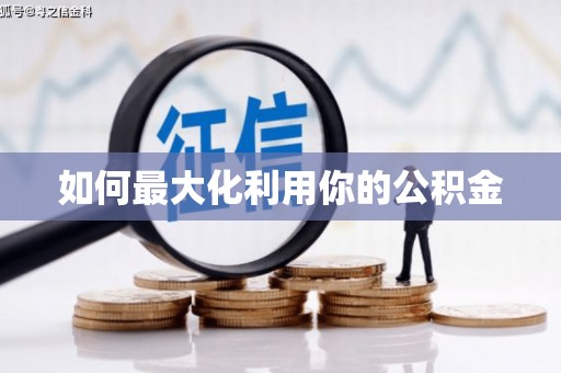 琼中如何最大化利用你的公积金