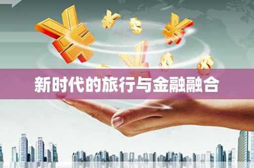 琼中新时代的旅行与金融融合