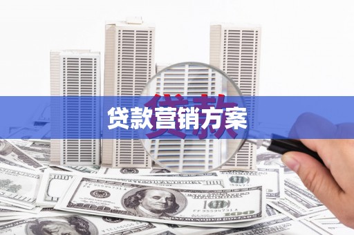 琼中贷款营销方案