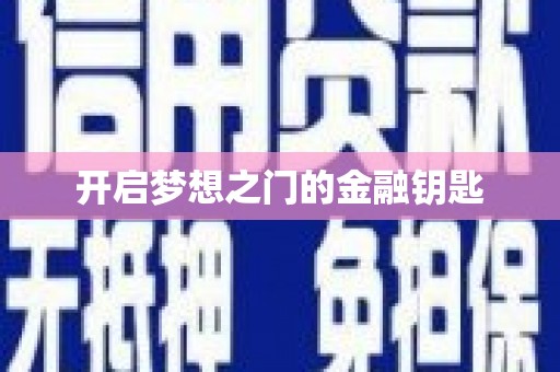 琼中开启梦想之门的金融钥匙