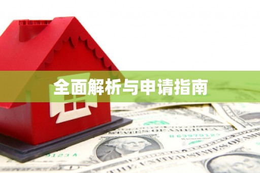 琼中全面解析与申请指南