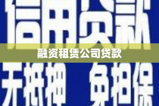 琼中融资租赁公司贷款