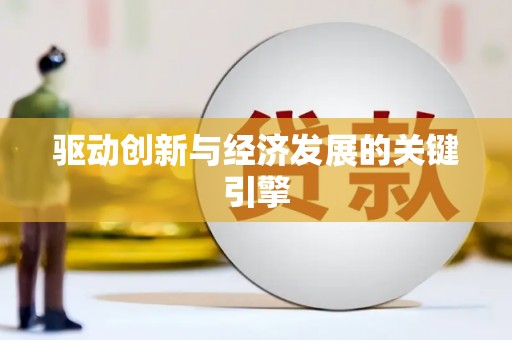 琼中驱动创新与经济发展的关键引擎