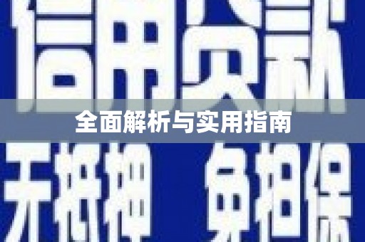 琼中全面解析与实用指南