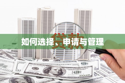 琼中如何选择、申请与管理