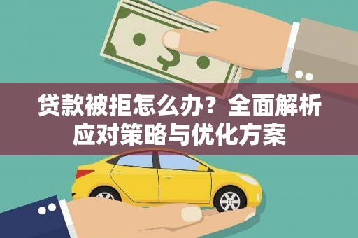 琼中贷款被拒怎么办？全面解析应对策略与优化方案