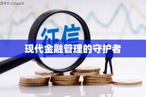 琼中现代金融管理的守护者