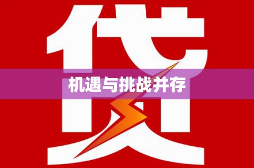 琼中机遇与挑战并存