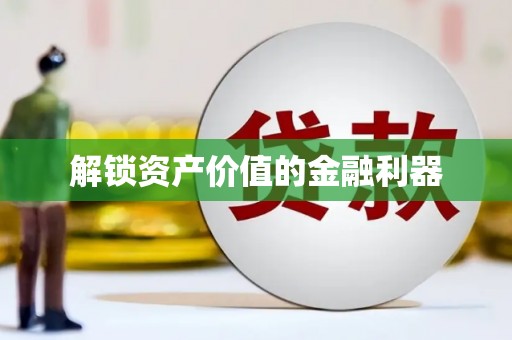 琼中解锁资产价值的金融利器