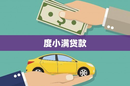 琼中度小满贷款