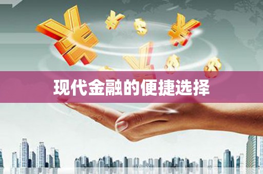 琼中现代金融的便捷选择