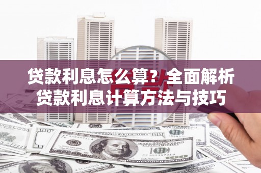 琼中贷款利息怎么算？全面解析贷款利息计算方法与技巧