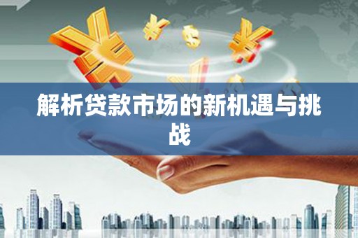 琼中解析贷款市场的新机遇与挑战
