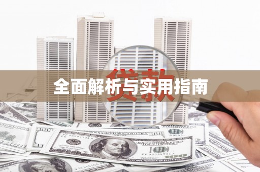 琼中全面解析与实用指南