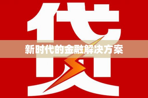 琼中新时代的金融解决方案
