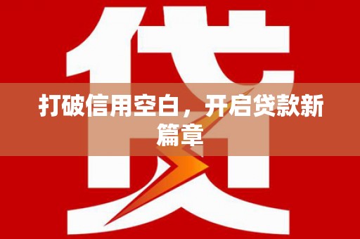 琼中打破信用空白，开启贷款新篇章