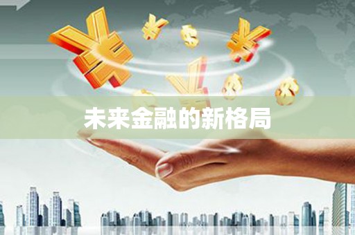 琼中未来金融的新格局