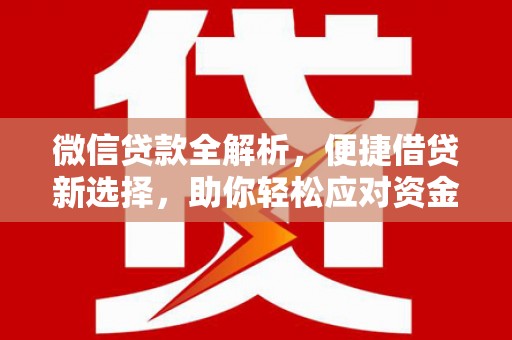 琼中微信贷款全解析，便捷借贷新选择，助你轻松应对资金需求