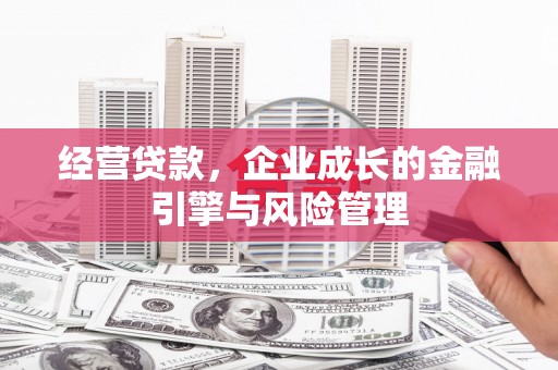 琼中经营贷款，企业成长的金融引擎与风险管理