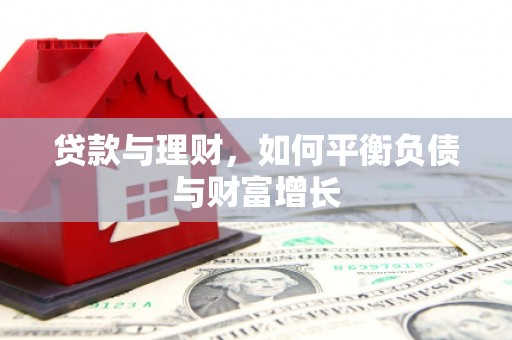 琼中贷款与理财，如何平衡负债与财富增长
