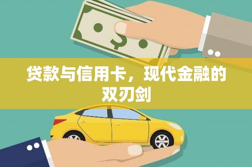 琼中贷款与信用卡，现代金融的双刃剑