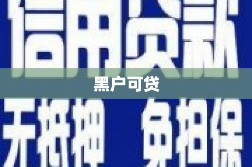 琼中黑户可贷
