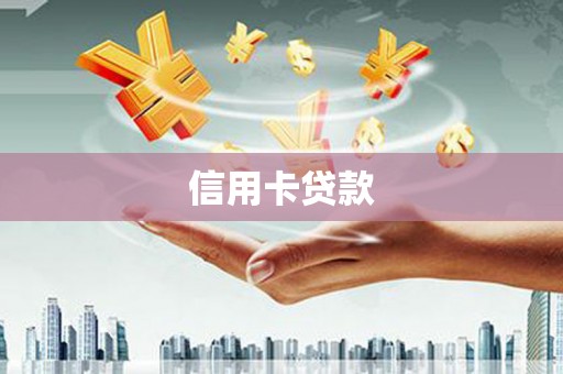 琼中信用卡贷款