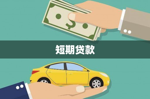 琼中短期贷款