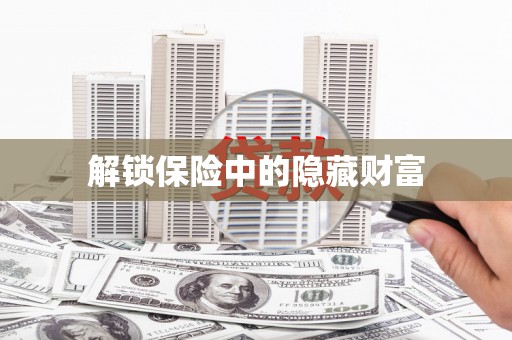 琼中解锁保险中的隐藏财富
