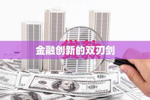 琼中金融创新的双刃剑