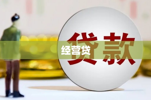 琼中经营贷
