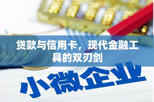 琼中贷款与信用卡，现代金融工具的双刃剑