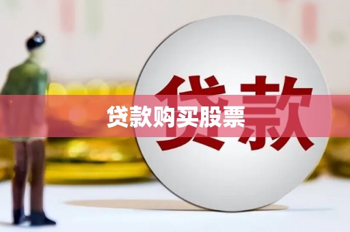 琼中贷款购买股票