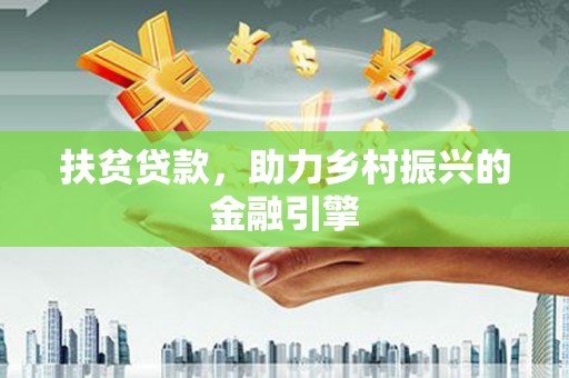 琼中扶贫贷款，助力乡村振兴的金融引擎