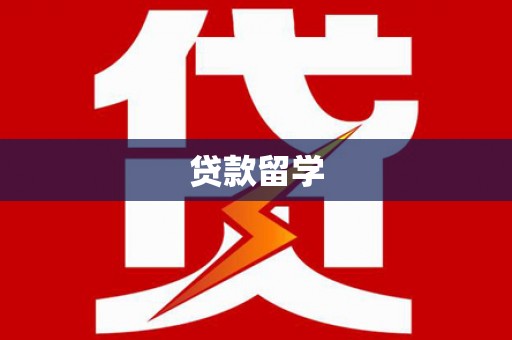 琼中贷款留学