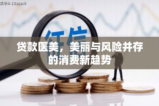 琼中贷款医美，美丽与风险并存的消费新趋势