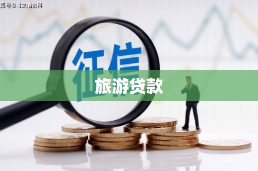 琼中旅游贷款