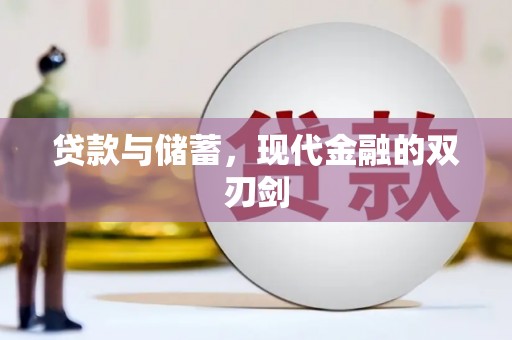 琼中贷款与储蓄，现代金融的双刃剑