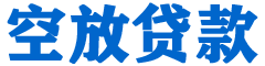 琼中贷款_快速便捷的本地贷款服务_低利率高额度_专业贷款服务平台